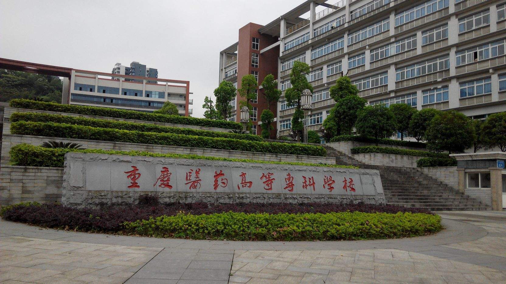 重慶醫科專科學院.jpg